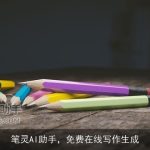 笔灵AI助手，免费在线写作生成