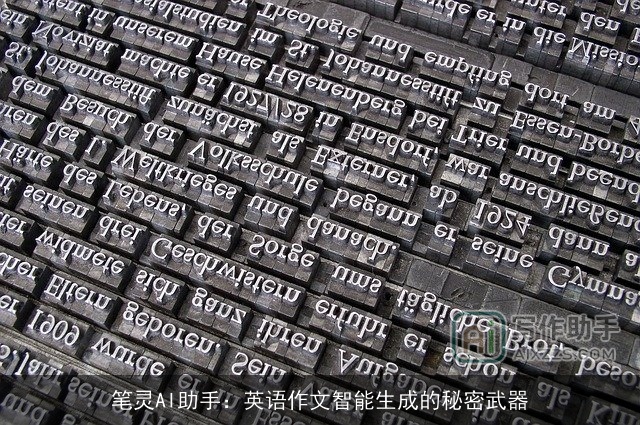 笔灵AI助手：英语作文智能生成的秘密武器