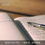 笔灵AI论文写作：一键生成，高效便捷