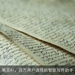 笔灵AI，百万用户选择的智能写作助手
