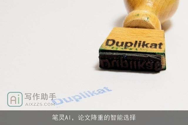 笔灵AI，论文降重的智能选择
