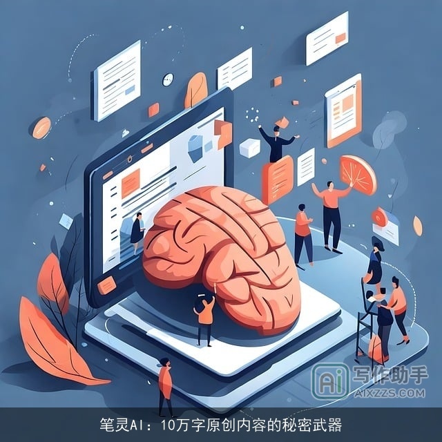 笔灵AI：10万字原创内容的秘密武器