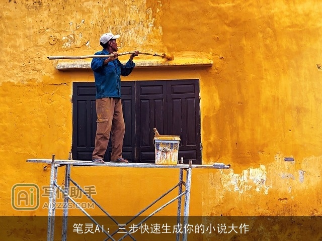 笔灵AI：三步快速生成你的小说大作