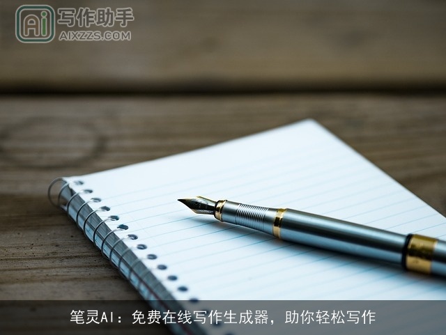 笔灵AI：免费在线写作生成器，助你轻松写作