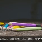 笔灵AI：创新写作工具，助您一臂之力