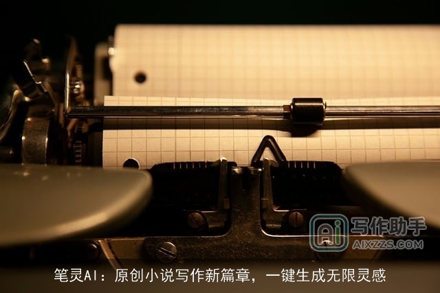 笔灵AI：原创小说写作新篇章，一键生成无限灵感