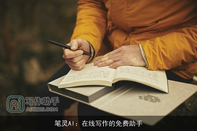 笔灵AI：在线写作的免费助手