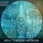 笔灵AI：打造10万字小说只需5分钟
