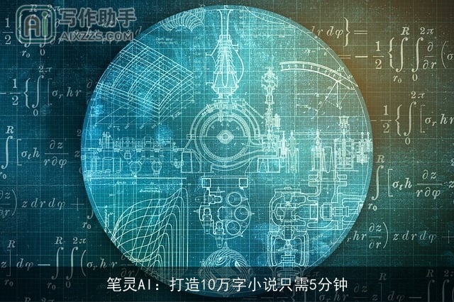 笔灵AI：打造10万字小说只需5分钟