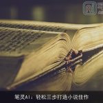 笔灵AI：轻松三步打造小说佳作