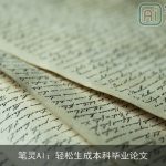 笔灵AI：轻松生成本科毕业论文
