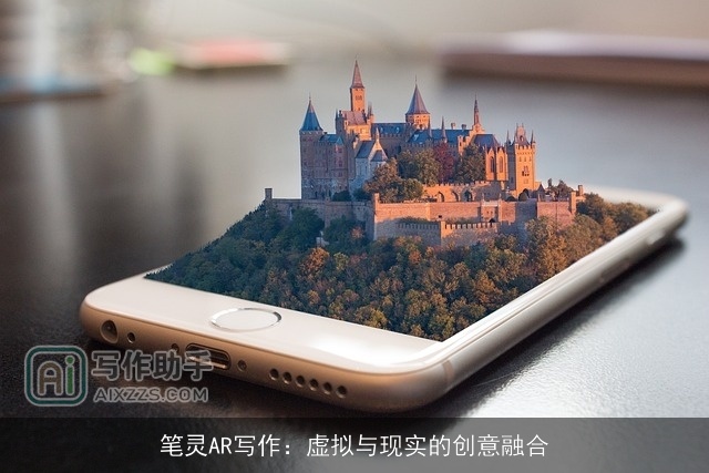 笔灵AR写作：虚拟与现实的创意融合