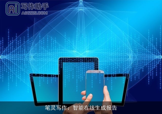 笔灵写作：智能在线生成报告