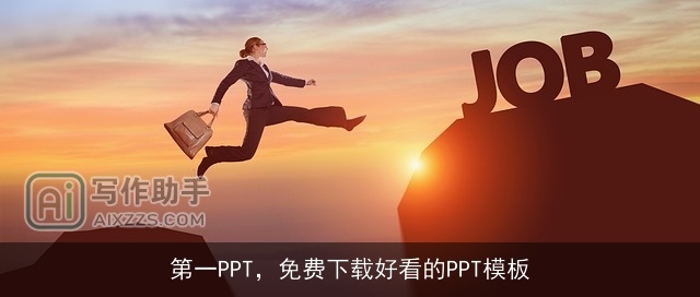 第一PPT，免费下载好看的PPT模板