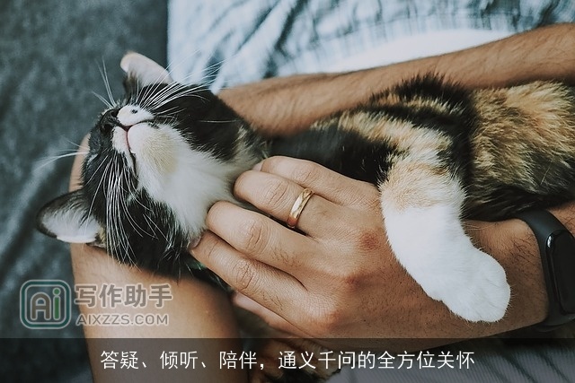 答疑、倾听、陪伴，通义千问的全方位关怀