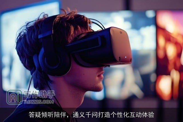 答疑倾听陪伴，通义千问打造个性化互动体验