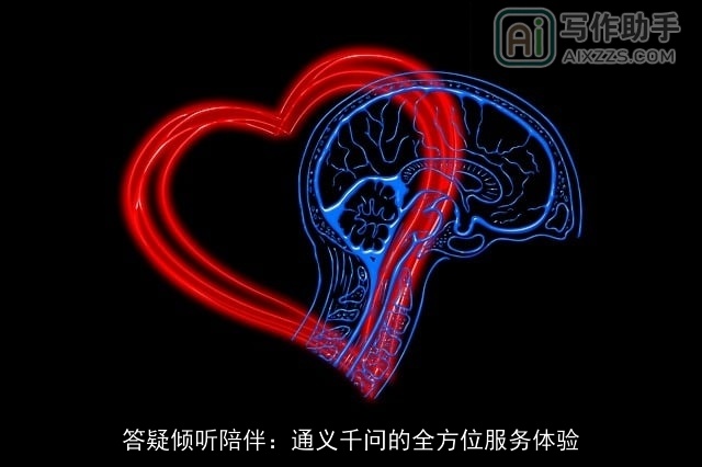 答疑倾听陪伴：通义千问的全方位服务体验