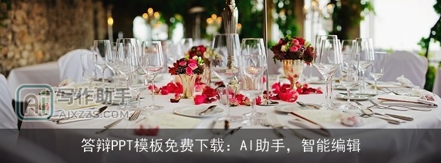 答辩PPT模板免费下载：AI助手，智能编辑