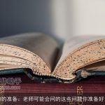 答辩前的准备：老师可能会问的这些问题你准备好了吗？