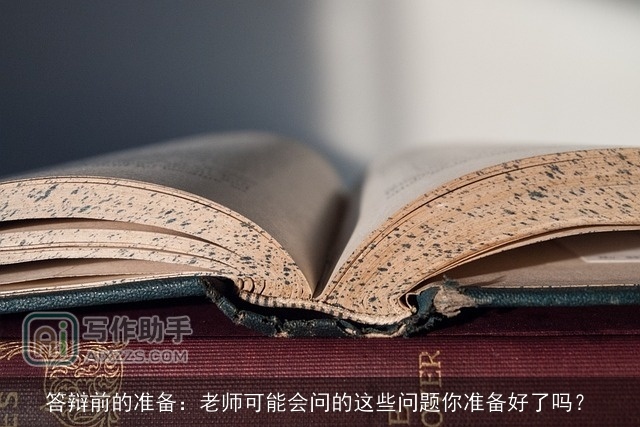 答辩前的准备：老师可能会问的这些问题你准备好了吗？