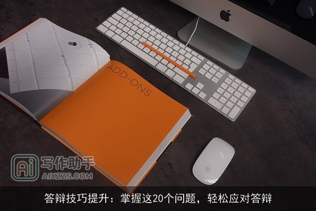 答辩技巧提升：掌握这20个问题，轻松应对答辩