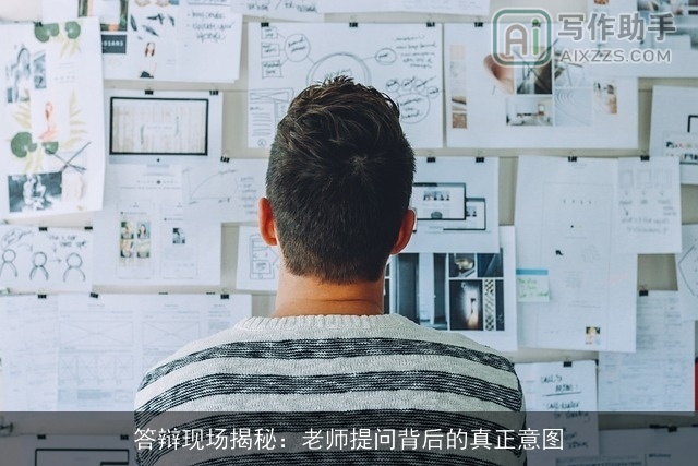 答辩现场揭秘：老师提问背后的真正意图