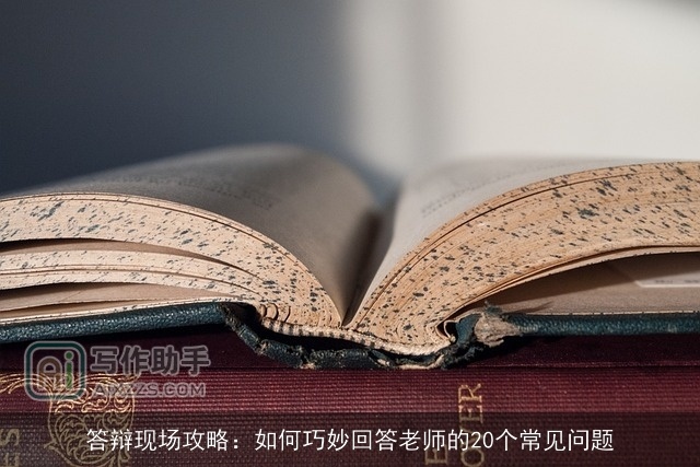 答辩现场攻略：如何巧妙回答老师的20个常见问题