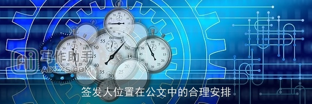 签发人位置在公文中的合理安排