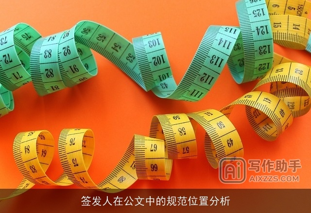 签发人在公文中的规范位置分析