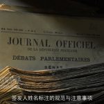签发人姓名标注的规范与注意事项