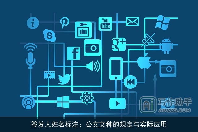 签发人姓名标注：公文文种的规定与实际应用