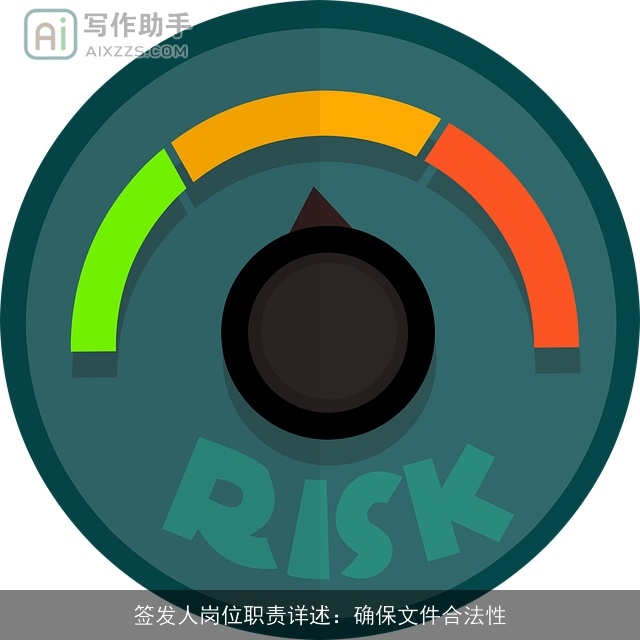 签发人岗位职责详述：确保文件合法性