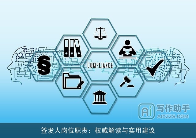 签发人岗位职责：权威解读与实用建议