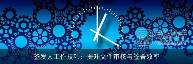 签发人工作技巧：提升文件审核与签署效率