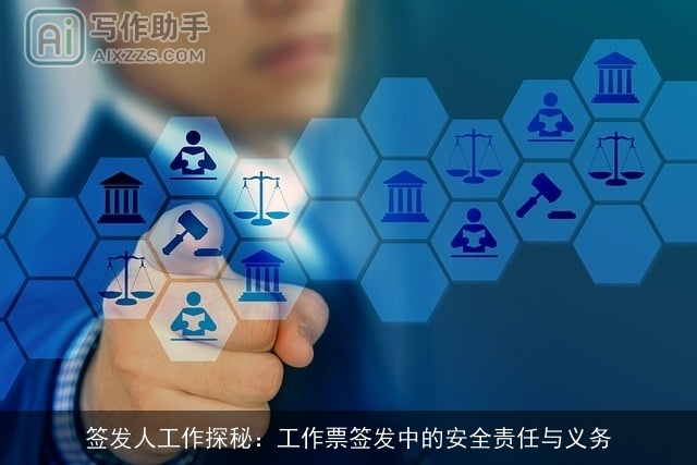 签发人工作探秘：工作票签发中的安全责任与义务