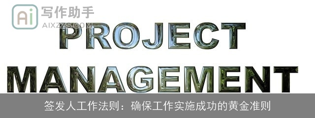 签发人工作法则：确保工作实施成功的黄金准则