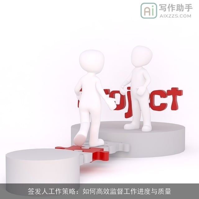 签发人工作策略：如何高效监督工作进度与质量