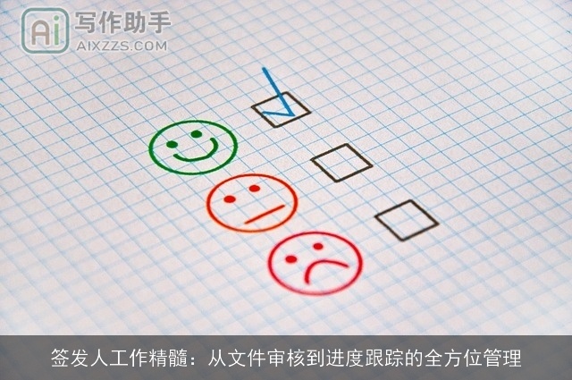 签发人工作精髓：从文件审核到进度跟踪的全方位管理