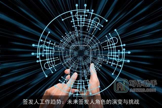 签发人工作趋势：未来签发人角色的演变与挑战