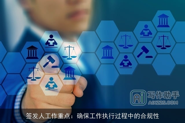 签发人工作重点：确保工作执行过程中的合规性