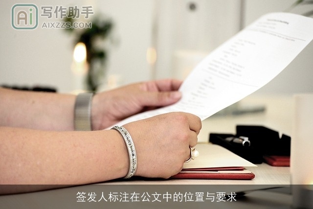 签发人标注在公文中的位置与要求