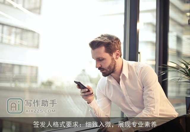 签发人格式要求：细致入微，展现专业素养