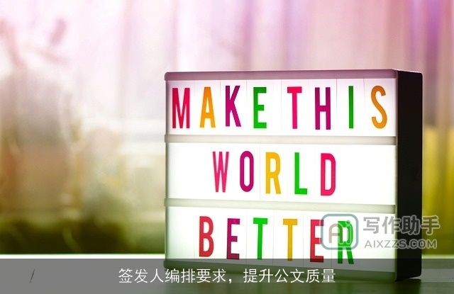 签发人编排要求，提升公文质量