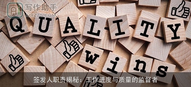 签发人职责揭秘：工作进度与质量的监督者