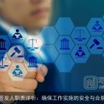 签发人职责详析：确保工作实施的安全与合规