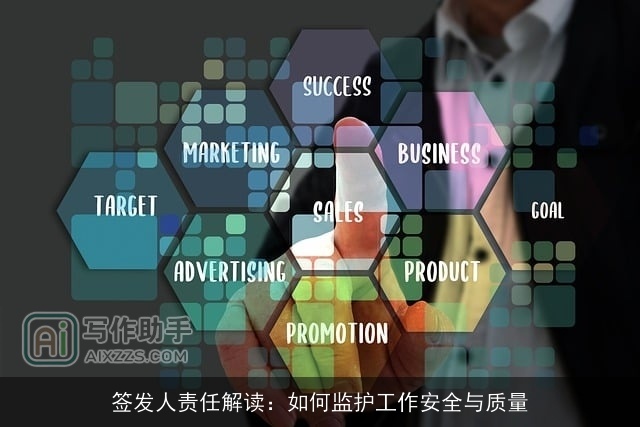 签发人责任解读：如何监护工作安全与质量