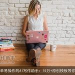 简单易操作的AI写作助手：15万+原创模板等你用