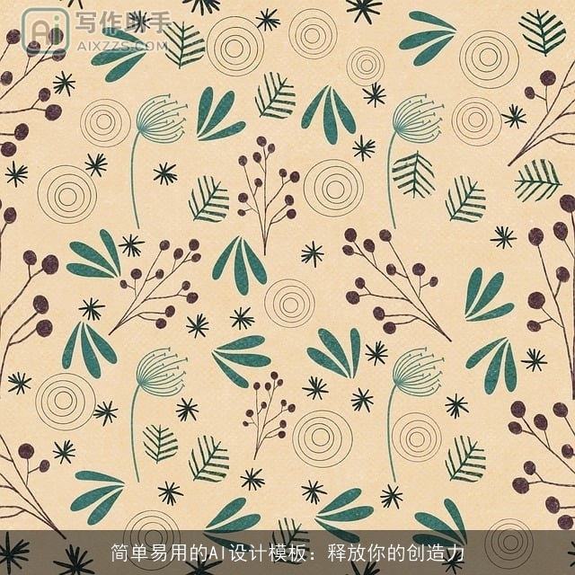 简单易用的AI设计模板：释放你的创造力