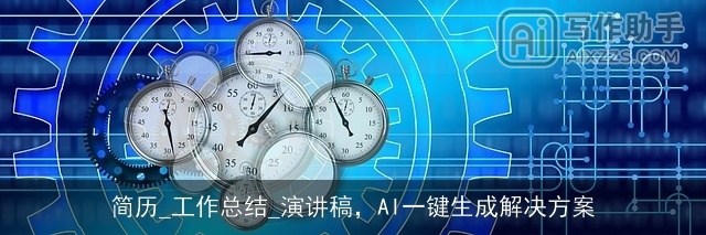 简历_工作总结_演讲稿，AI一键生成解决方案