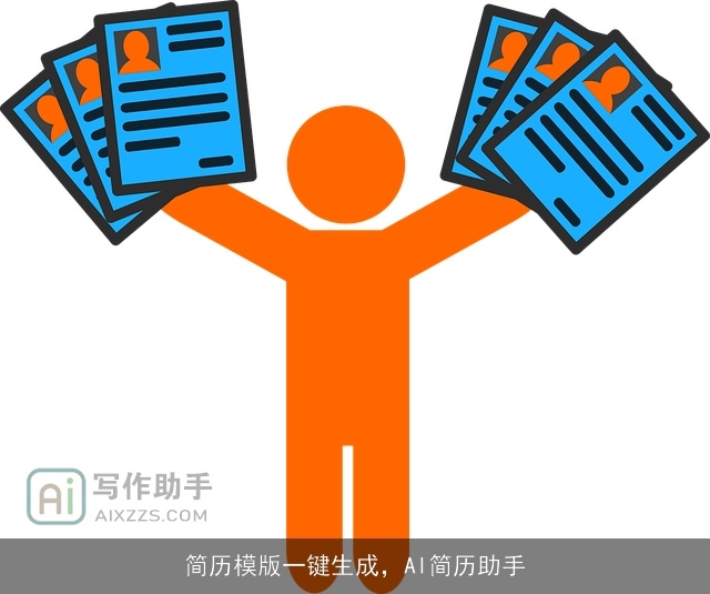 简历模版一键生成，AI简历助手